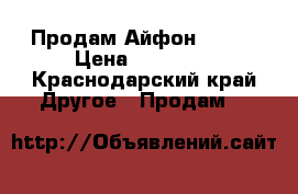 Продам Айфон 7 128 › Цена ­ 50 000 - Краснодарский край Другое » Продам   